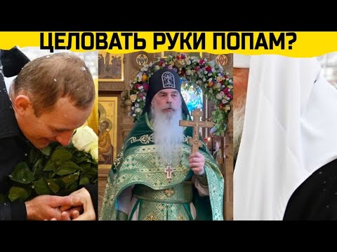 Целовать руки попам? Игумен N