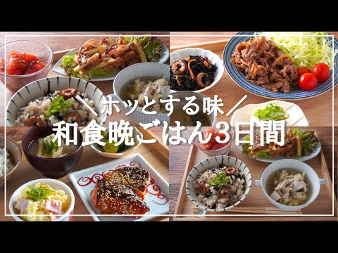 【3日間の夕飯献立】和食おかずの簡単レシピ！定番味付けでホッと安心の晩ごはん