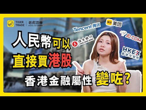 港交所「雙櫃台」模式登場，能唔能夠提振港股市場嘅情緒？對邊啲資產有利？#老虎證券 #雙櫃台