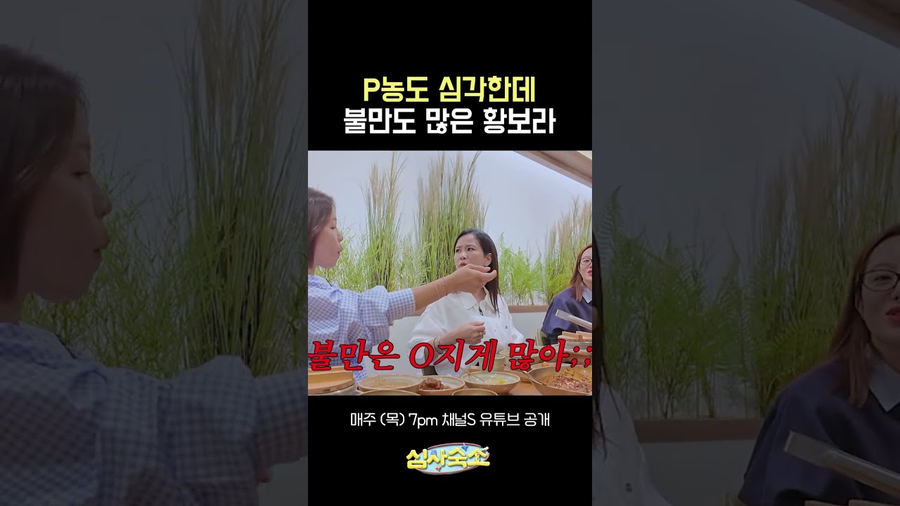 불만 오지게 많은 P농도 심각한 황보라 #심사숙소 #채널S
