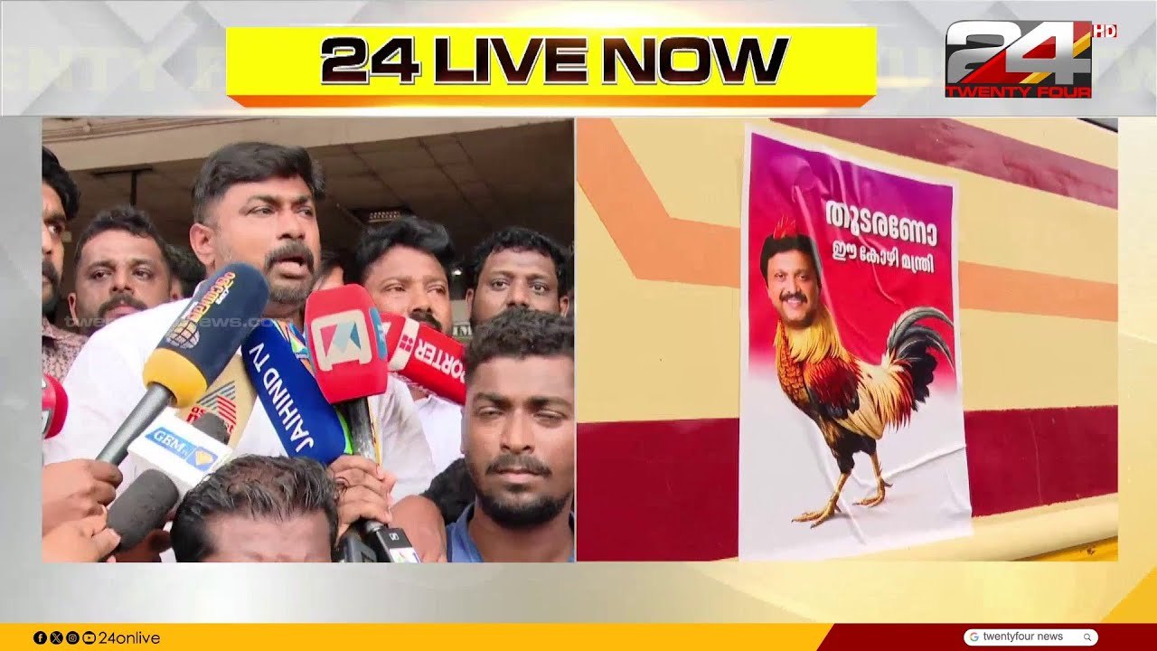 'മന്ത്രി ഇരിക്കുന്ന കസേര കുടുംബത്തിൽ നിന്ന് കൊണ്ട് വന്നതല്ല..' പ്രതിഷേധം കടുപ്പിച്ച് Youth Congress