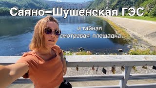 Хакасия. Саяно-Шушенская ГЭС. Тайная смотровая площадка