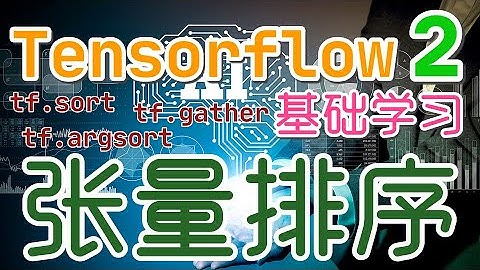 【Tensorflow 中文入门使用教学】张量排序 - tf.sort, tf.argsort, tf.gather, tensorflow2 - p.18