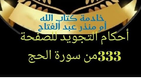 @tajweedkoraanأحكام التجويد للصفحة 333 من سورة الحج