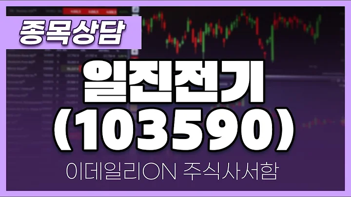 일진전기(103590) - 주태영 파트너 종목상담 (20250125)