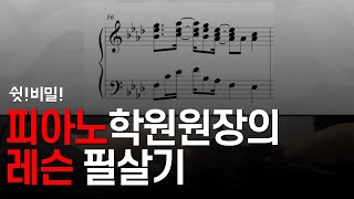 피아노학원 레슨의 비밀ㅣ망할거 각오하고 당장 알려드립니다 일단보세요