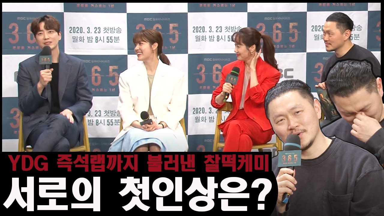 [#365] 남지현, 이준혁, 김지수, 양동근이 말하는 서로의 첫인상? (ft.넌 감동이었숴...YDG랩 호출) @제작발표회 365 : 운명을 거스르는 1년