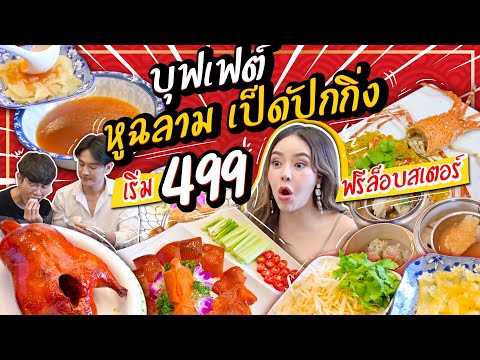 บุฟเฟ่ต์ติ่มซำ หูฉลาม เป็ดปักกิ่ง ฟรีล็อบสเตอร์!! โคตรคุ้ม