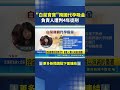 "白菜寶寶"跨國代孕吸金 負責人遭判4年徒刑｜三立新聞LIVE