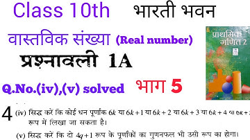 class 10th Bharti Bhawan Real Numbers Exercise 1A Q.No.4(iv),(v) last video Bharti Bhawan Mathema...