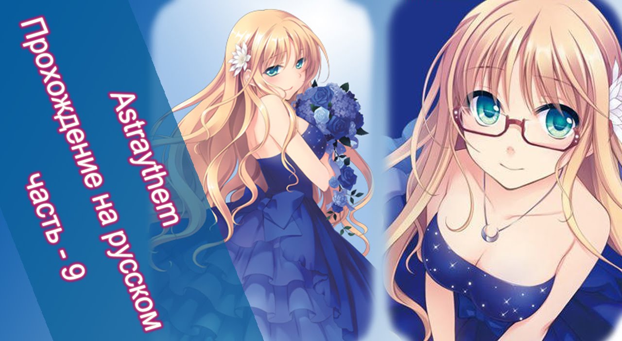 Astraythem Ginta. Astraythem Visual novel. Блондинка с голубыми глазами визуальная новелла. Однажды визуальные новеллы. Новелла группа