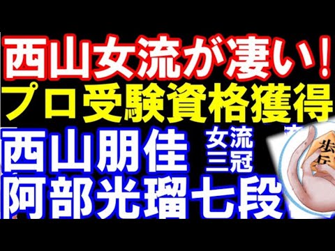 【棋譜並べ】西山朋佳女流三冠、プロ編入試験受験資格獲得の一番! 第18回朝日杯将棋オープン戦一次予選 西山女流ー阿部光瑠七段 主催:朝日新聞社、日本将棋連盟【7月4日許諾済】