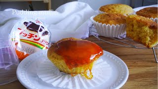 プリンマフィン作り方！プッチンプリンで簡単！[材料2つ・オーブン不要]
