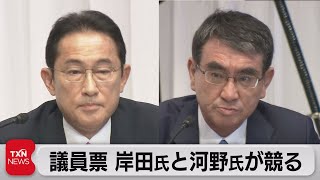 議員票 岸田氏と河野氏が競る（2021年9月23日）