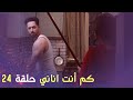 كم أنت اناني حلقة 24  