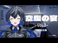 《歌枠》【空腹の宴】Vol.3
