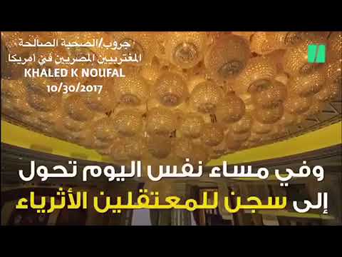 فندق 5نجوم يتحول الي سجن في السعودية
