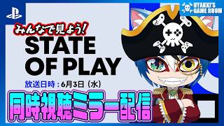【 #StateofPlay 】PS最新情報『State of Play』をみんなで見よう！６０分超の大ボリューム！ 【 #ひゃっき航海日誌 】