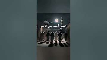 سورة المنافقون | الشیخ أحمد بن طالب