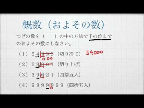 小４ 概数 およその数 切り捨て 切り上げ 四捨五入 Youtube