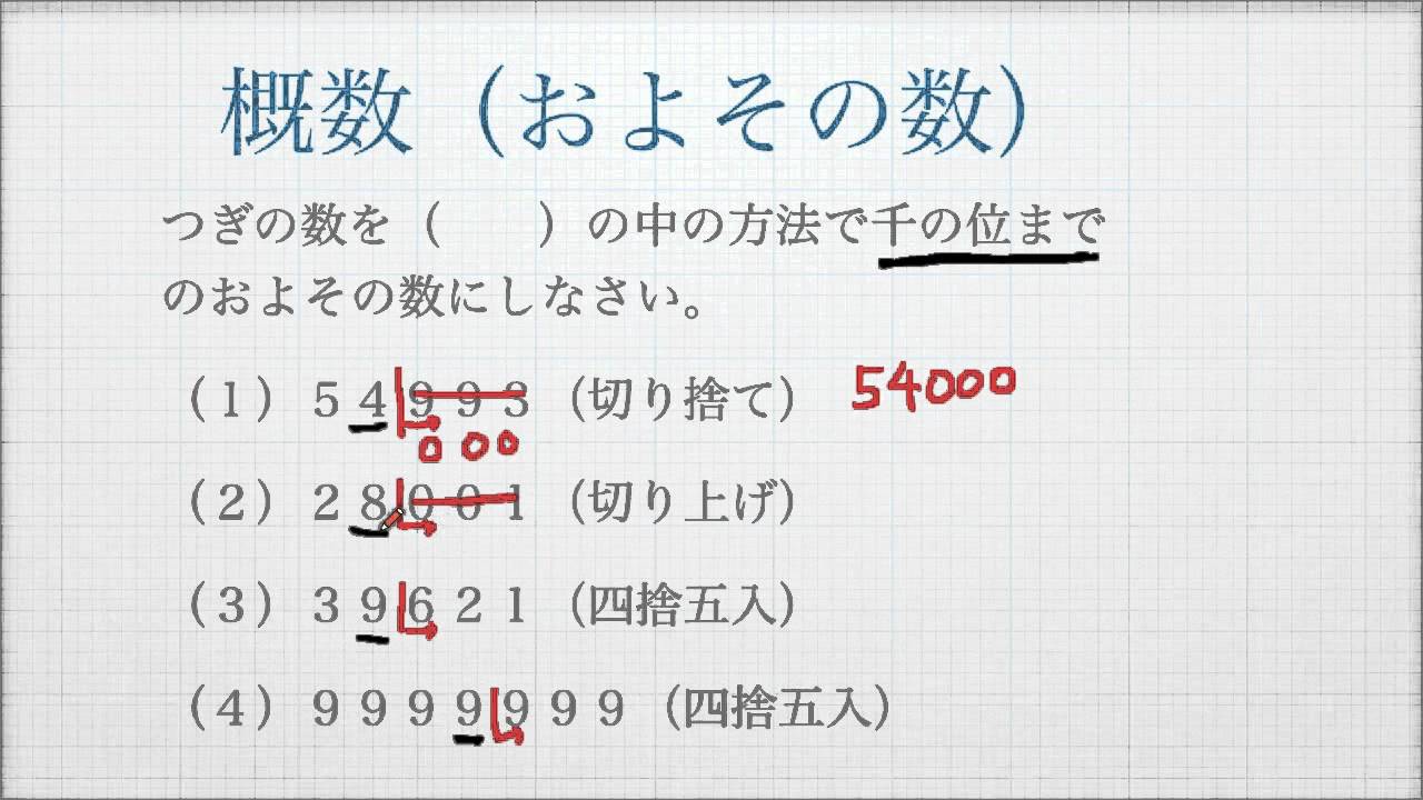 小４ 概数 およその数 切り捨て 切り上げ 四捨五入 Youtube