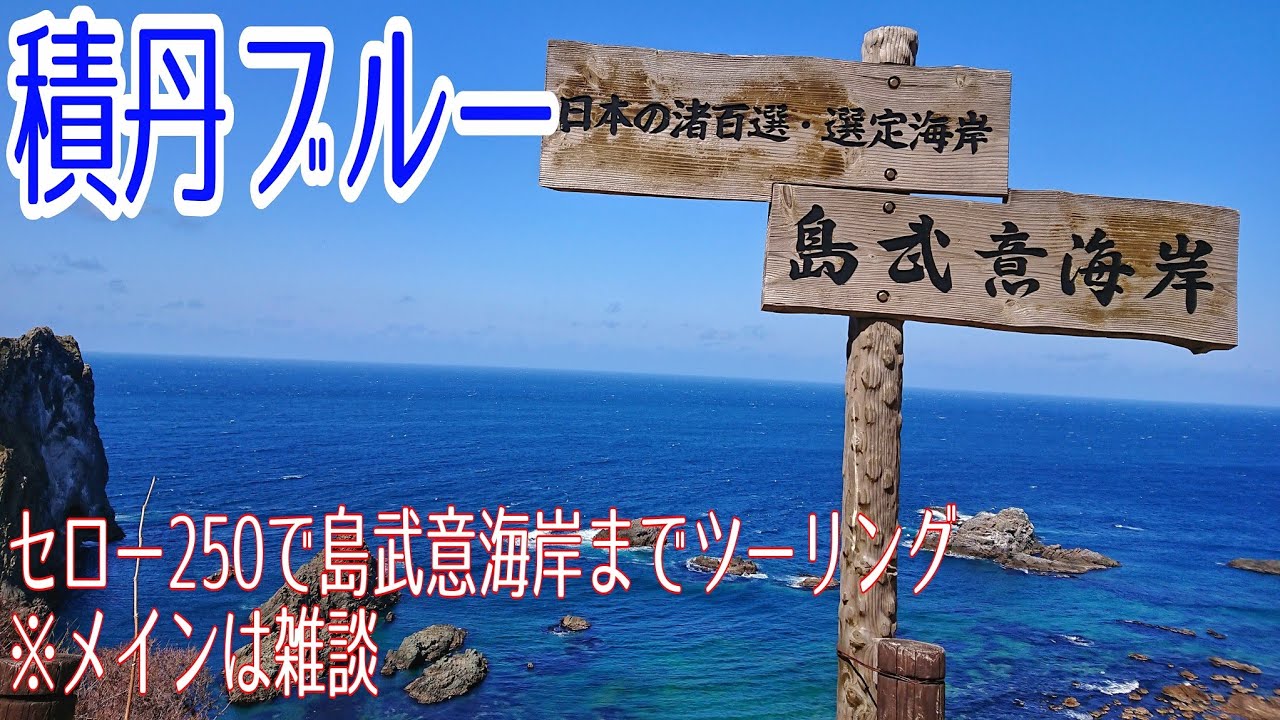 【K.T.C】北海道ツーリング2021 #2〜島武意海岸 編〜【モトブログ】