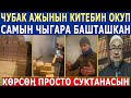 ЖАШ КЫРГЫЗ БАЛДАР - САМЫН ЧЫГАРЫШУУДА! КӨРСӨӉ ПРОСТО СУКТАНАНСЫН!