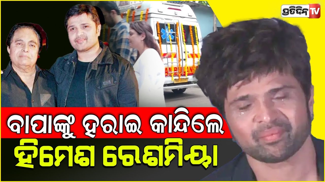 ଆର ପାରିରେ ହିମେଶ ରେଶମିଆଙ୍କ ବାପା। himesh reshammiya father vipin reshammiya passes away at 87.