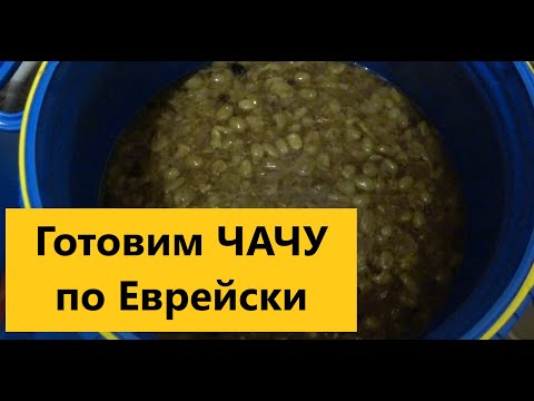 "Чача по Еврейски ". Шикарный вкус и аромат. Редкий рецепт крутого напитка..