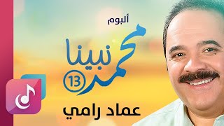 عماد رامي - البوم محمد نبينا (13) كاملا