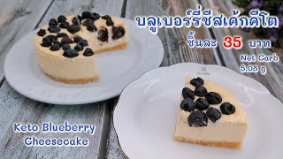 บลูเบอร์รี่ชีสเค้กคีโต เนื้อเนียนๆ นุ่มๆ ละมุนลิ้น  : Keto Blueberry Cheesecake