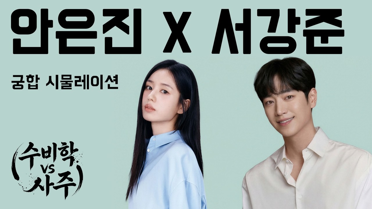 안은진 서강준 궁합 시물레이션