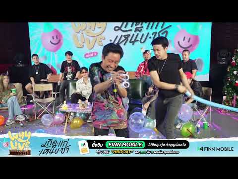 [Medley] เพียงกระซิบ + เหล้าจ๋า - ชุ วง ZEAL | WHYLIVE ครั้งที่ 17 เกิด แก่ เหน็บ ชา