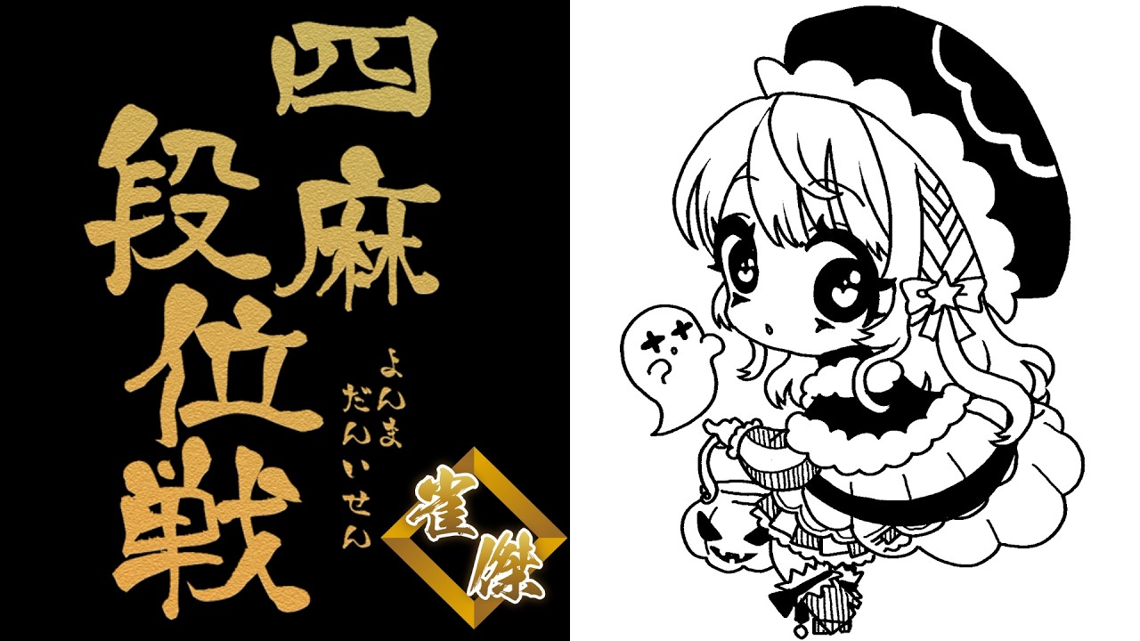 【#朝活】1093回目のおはよう段位戦【聖夜ノ雪】