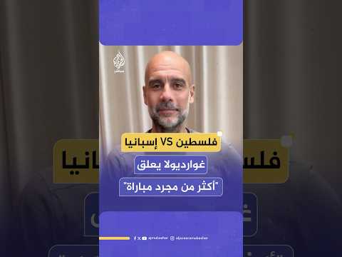 غوارديولا يدعو الجماهير لحضور مباراة منتخبي إسبانيا وفلسطين في برشلونة