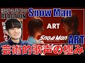 【Snow Man】"めめあべ"の歌声が芸術的で罪深い!!こりゃ名曲だわ!!【Ryohei Abe / Ren Meguro 'ART' Music Video】リアクション・歌唱分析