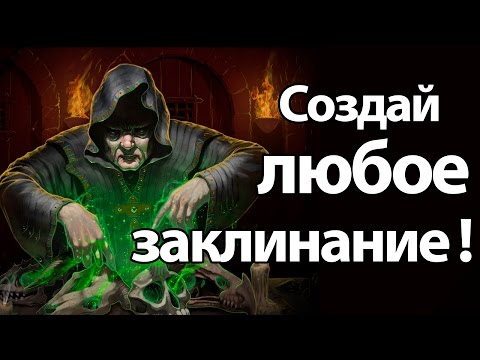 Видео: Создай любое заклинание ! ( Magicmaker )