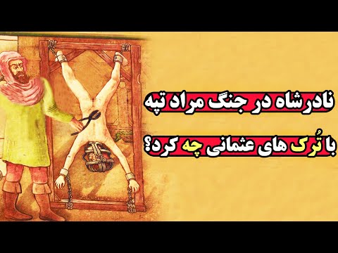 کارهای سانسور شده ای که نادرشاه با عثمانی های متجاوز به ایران کرد
