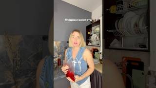 Ягодные конфеты #рецепты#пп#вкусно
