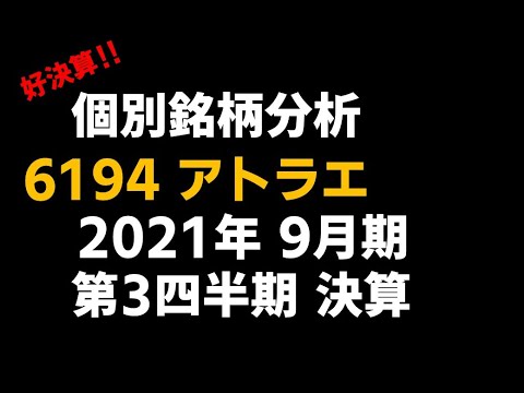 (銘柄分析) 6194 アトラエ　2021年9月期第3四半期 決算発表 分析