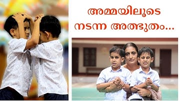 അമ്മയിലൂടെ നടന്ന അത്ഭുതം...
