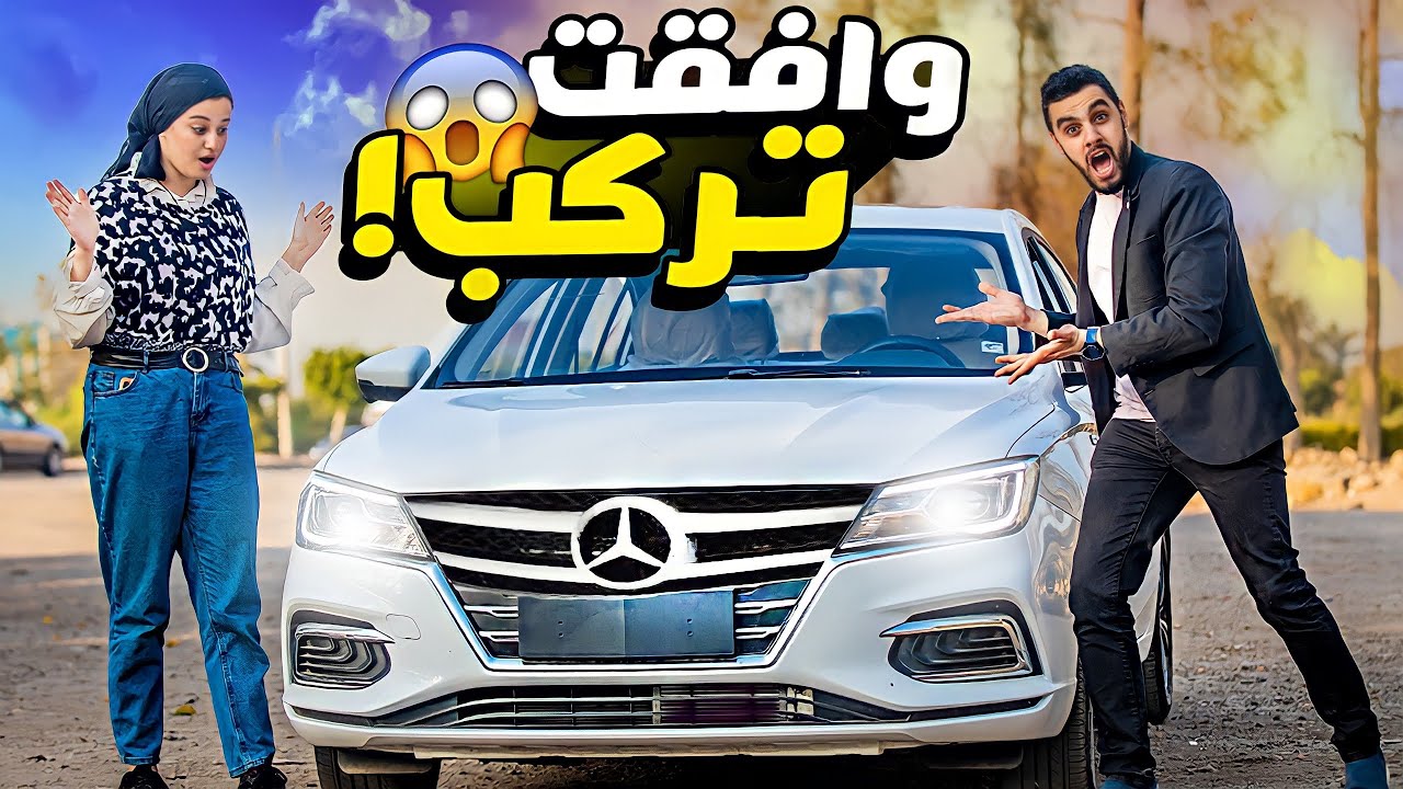 فتاة تركب السيارة من اجل المال😱شوفو حصل ايه - فيلم قصير