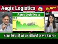 Aegis Logistics stock analysis,aegis logistics share latest news,aegis logistics share target 2026