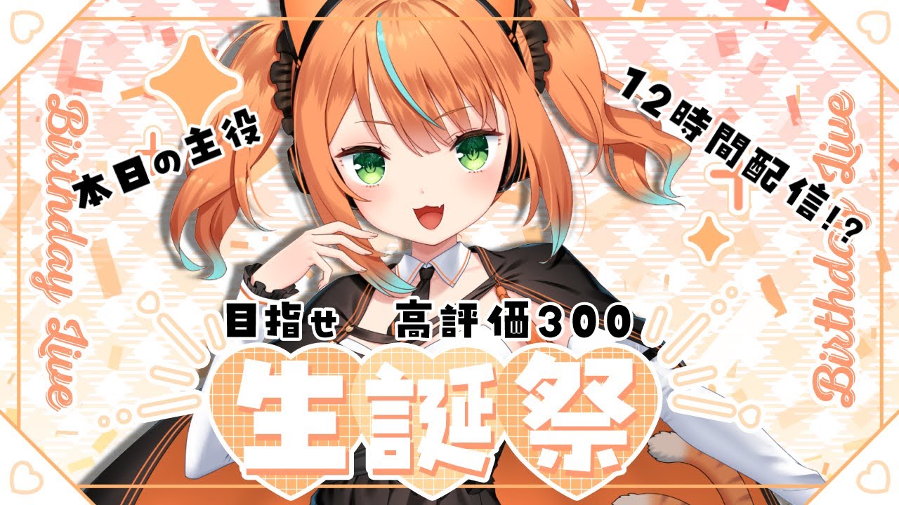 【縦型歌枠】あかりん生誕祭2025！長時間頑張ります！カウントダウンお知らせ耐久お祝い全部やっちゃうぞ！！【猫又歌雑】