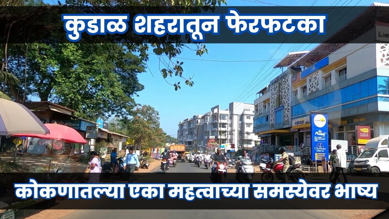 कुडाळ शहरातून फेरफटका | कोकणातल्या एका महत्वाच्या समस्येवर भाष्य | Car vlog of 