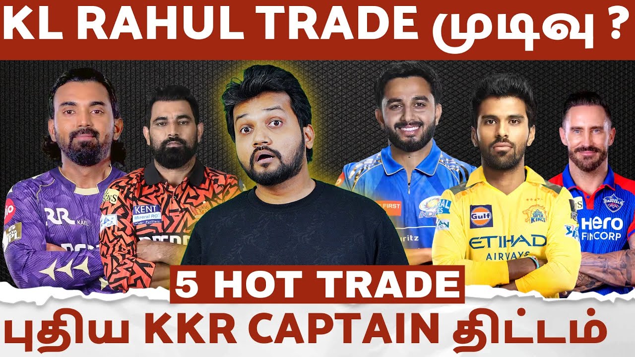 KL Rahul புதிய KKR Captain ? 5 Trade ஆரம்பம் Deal-ஆ ?👍🏻 No Deal-ஆ ? 👎🏻 IPL Retention 2026