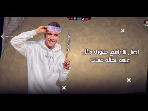 حاله واتس مهرجان لسه منزلش حصل صحبي امبارح بيه اتصل عصام صاصا 2021 حالات واتس