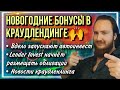 🎁Новогодние акции инвест-платформ! | Новости краудлендинга | Поток | Вдело | Lender Invest | Jetlend