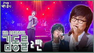 “김동률” 고막 호강할 준비된 사람 ~~~? [라떼뮤직] / KBS 방송
