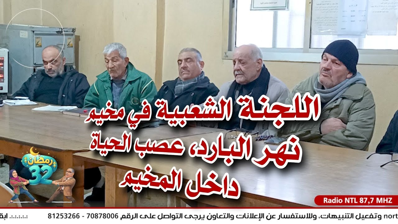 في الحلقة الثالثة عشرة من **رمضان 32** 🌙

زرنا مركز اللجنة الشعبية في مخيم نهر البارد،
حيث تتقاطع ا